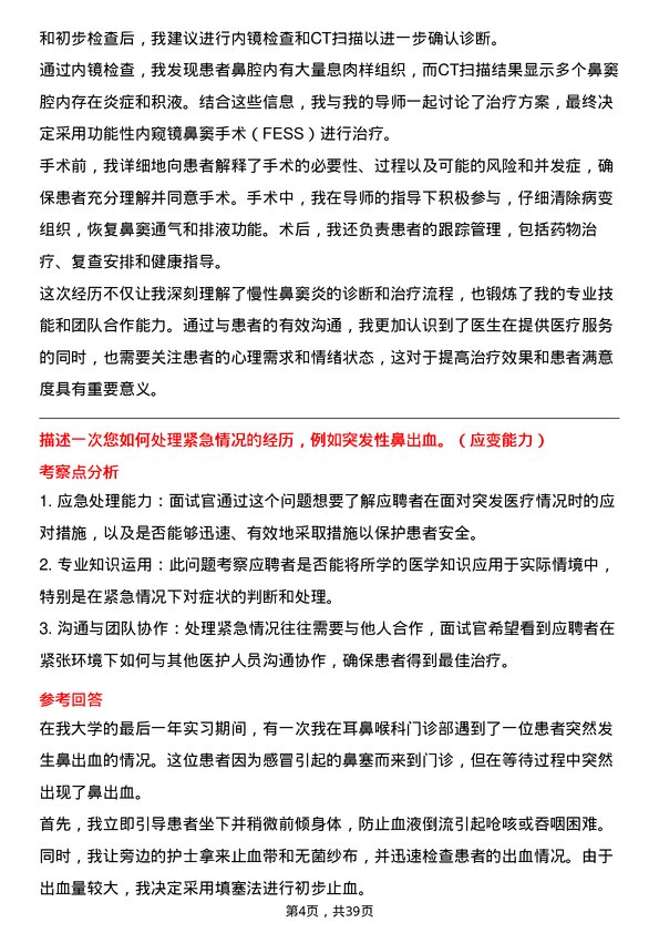 39道医院耳鼻喉科医生面试题及参考答案结构化面试题