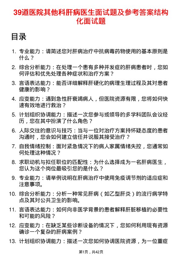 39道医院肝病医生面试题及参考答案结构化面试题