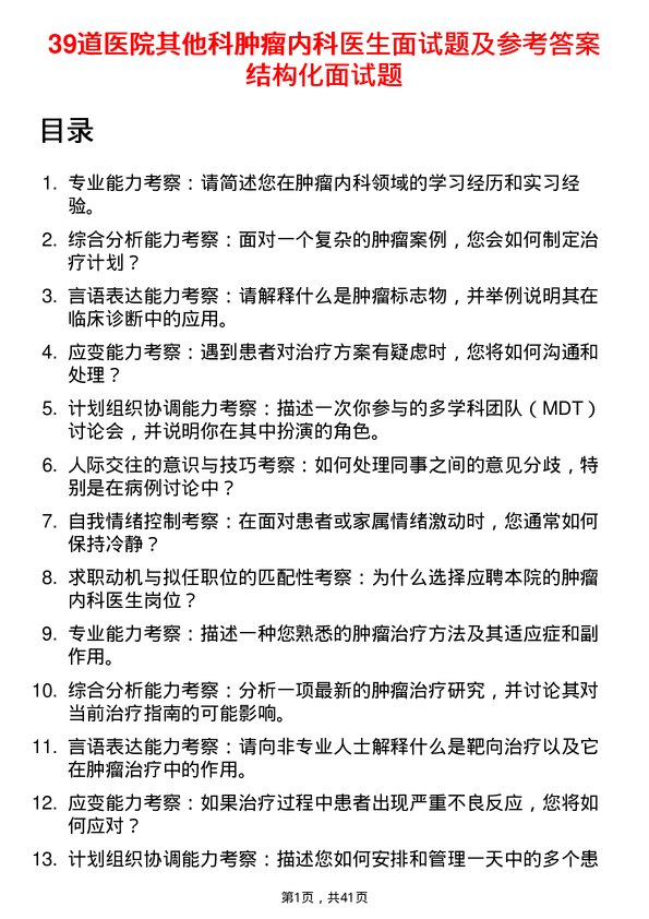 39道医院肿瘤内科医生面试题及参考答案结构化面试题