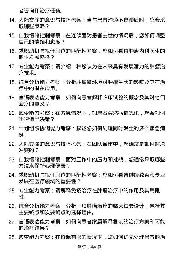 39道医院肿瘤内科医生面试题及参考答案结构化面试题