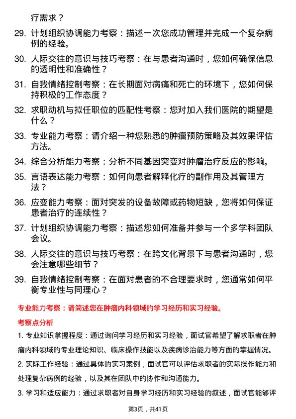 39道医院肿瘤内科医生面试题及参考答案结构化面试题