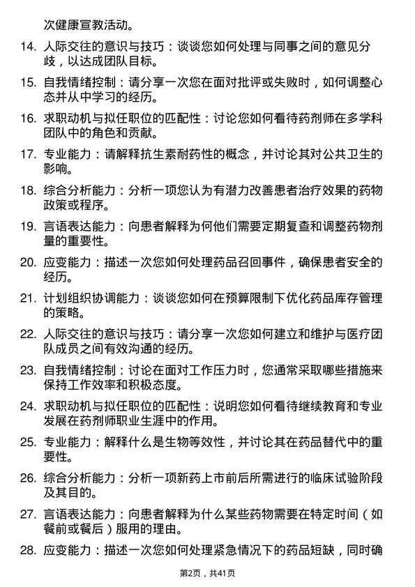 39道医院药剂师面试题及参考答案结构化面试题