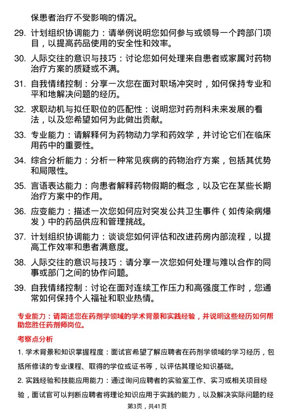 39道医院药剂师面试题及参考答案结构化面试题