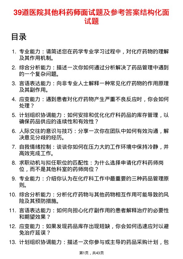 39道医院药师面试题及参考答案结构化面试题