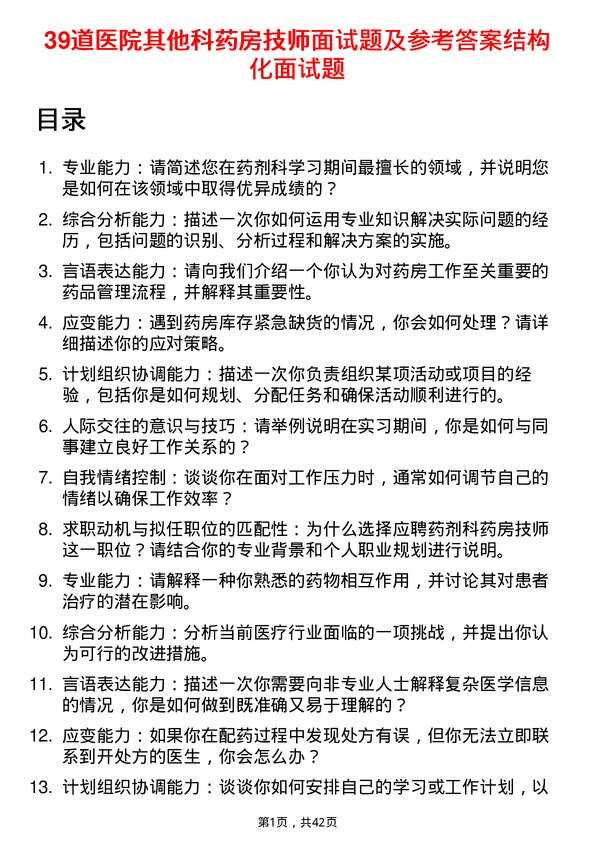 39道医院药房技师面试题及参考答案结构化面试题