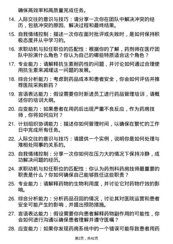 39道医院药房技师面试题及参考答案结构化面试题