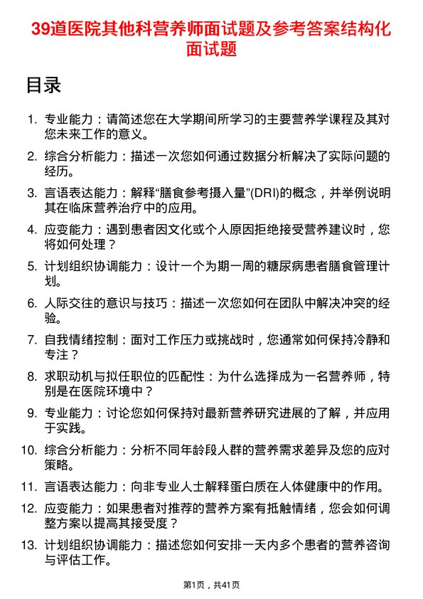 39道医院营养师面试题及参考答案结构化面试题