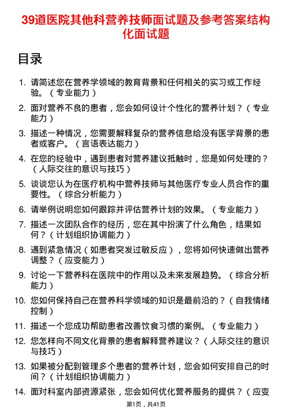 39道医院营养技师面试题及参考答案结构化面试题