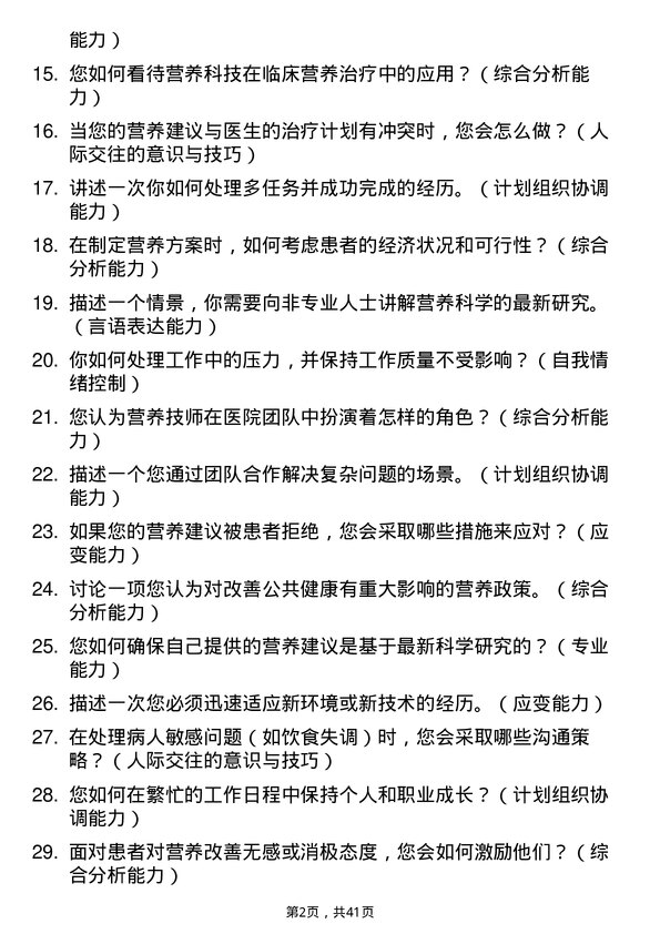 39道医院营养技师面试题及参考答案结构化面试题