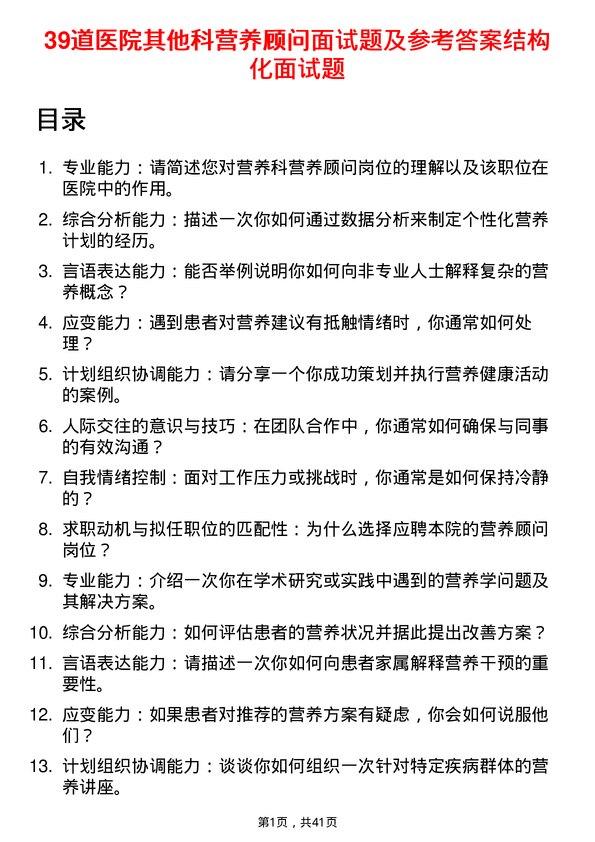 39道医院营养顾问面试题及参考答案结构化面试题