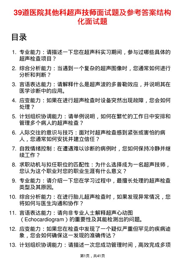 39道医院超声技师面试题及参考答案结构化面试题