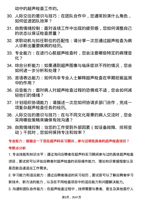 39道医院超声技师面试题及参考答案结构化面试题