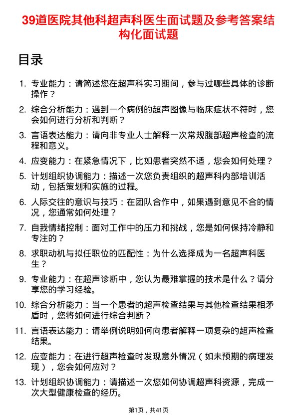 39道医院超声科医生面试题及参考答案结构化面试题