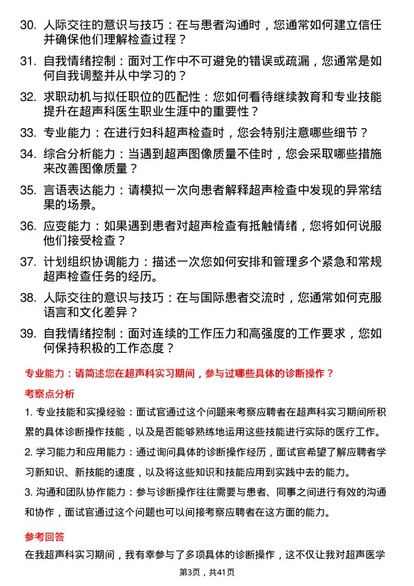 39道医院超声科医生面试题及参考答案结构化面试题