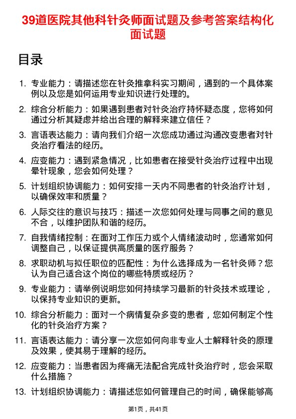 39道医院针灸师面试题及参考答案结构化面试题