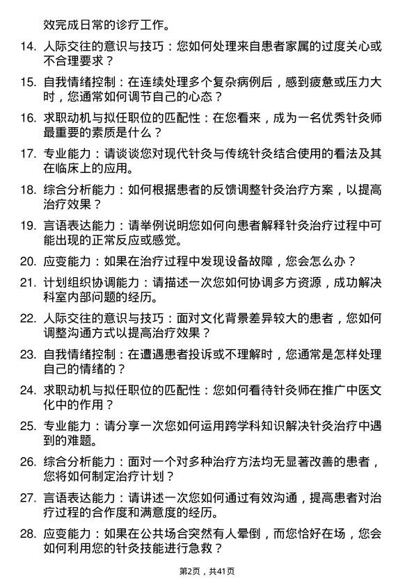 39道医院针灸师面试题及参考答案结构化面试题