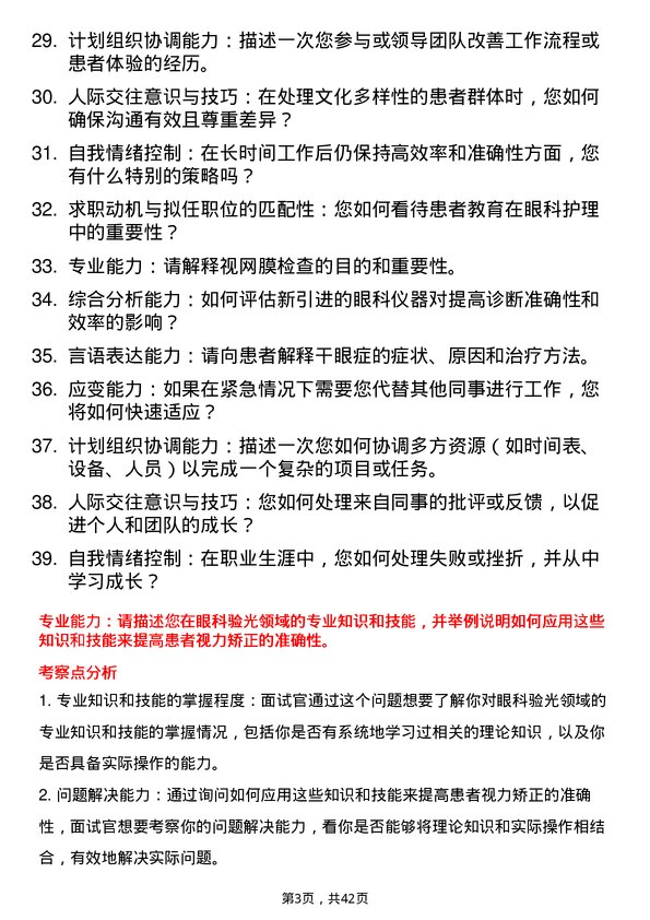 39道医院验光师面试题及参考答案结构化面试题