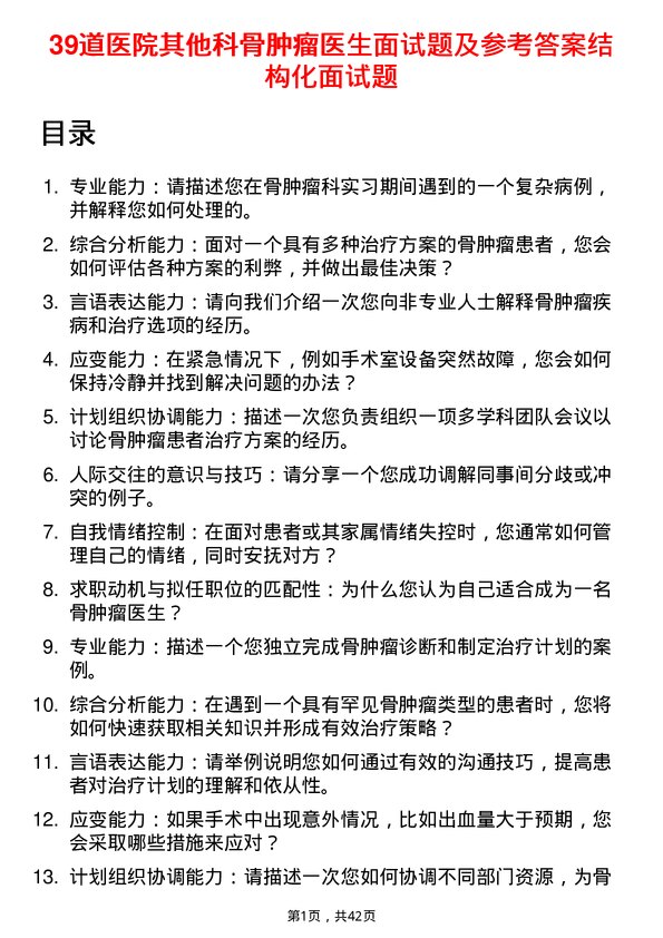 39道医院骨肿瘤医生面试题及参考答案结构化面试题