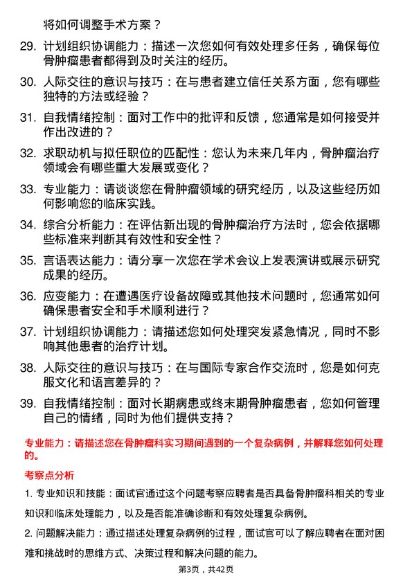 39道医院骨肿瘤医生面试题及参考答案结构化面试题