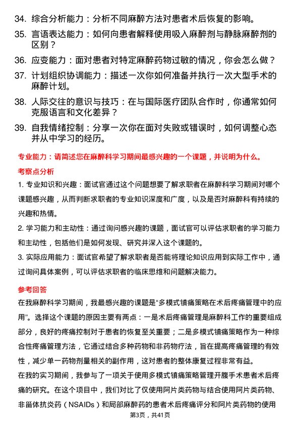 39道医院麻醉医生面试题及参考答案结构化面试题