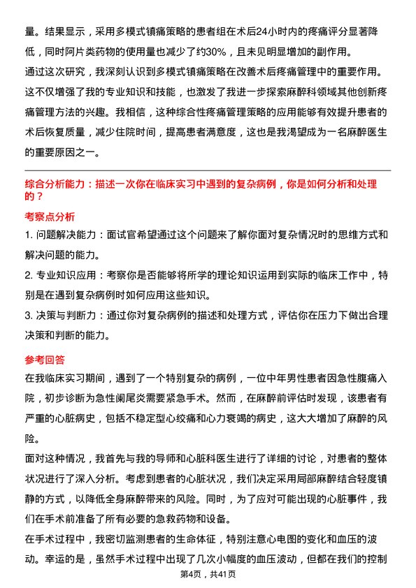 39道医院麻醉医生面试题及参考答案结构化面试题