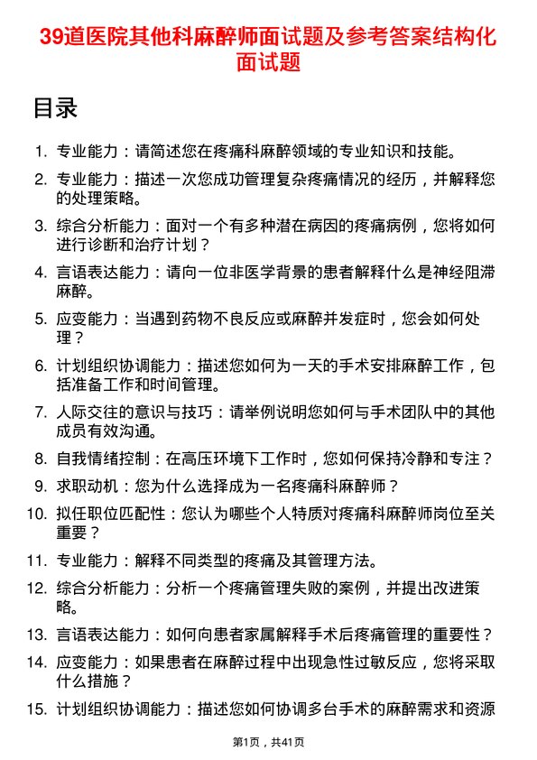 39道医院麻醉师面试题及参考答案结构化面试题