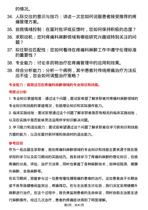 39道医院麻醉师面试题及参考答案结构化面试题