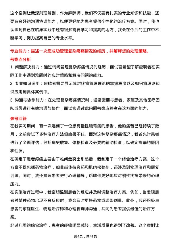 39道医院麻醉师面试题及参考答案结构化面试题