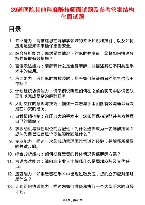 39道医院麻醉技师面试题及参考答案结构化面试题