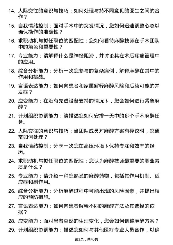 39道医院麻醉技师面试题及参考答案结构化面试题