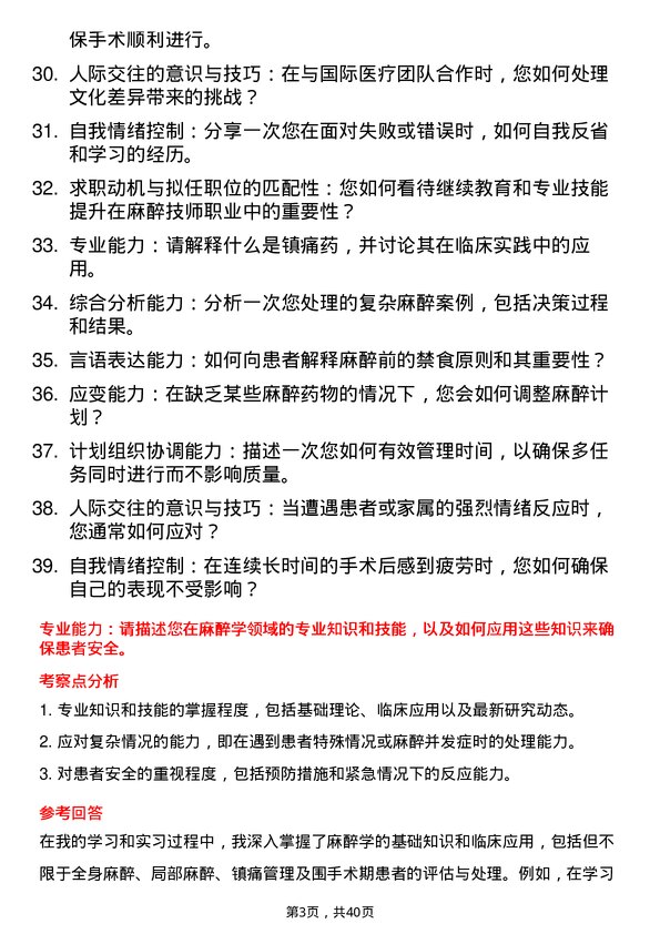 39道医院麻醉技师面试题及参考答案结构化面试题