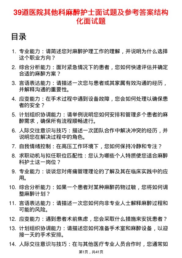 39道医院麻醉护士面试题及参考答案结构化面试题