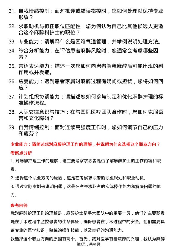 39道医院麻醉护士面试题及参考答案结构化面试题