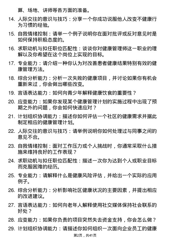 39道医院内科健康管理师面试题及参考答案结构化面试题