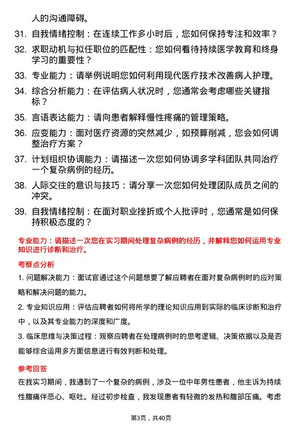 39道医院内科全科医生面试题及参考答案结构化面试题