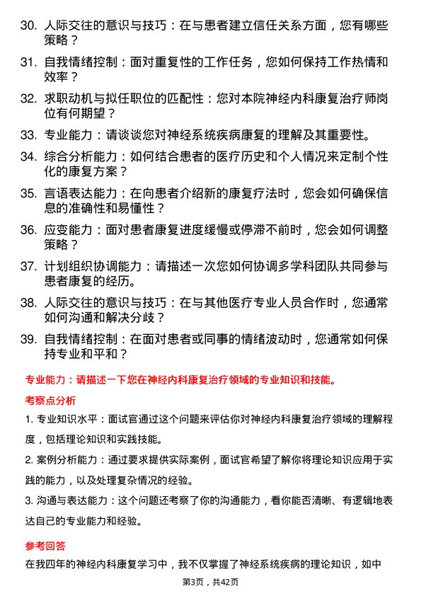 39道医院内科康复治疗师面试题及参考答案结构化面试题