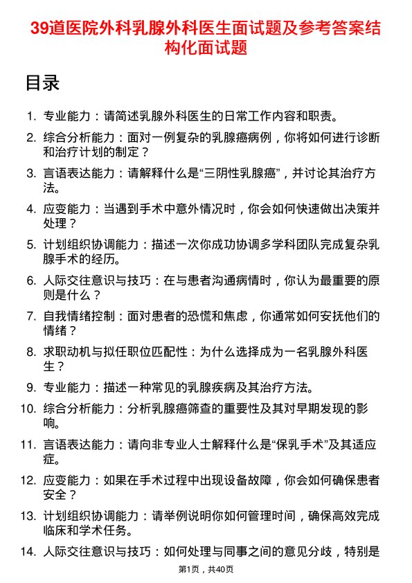 39道医院外科乳腺外科医生面试题及参考答案结构化面试题