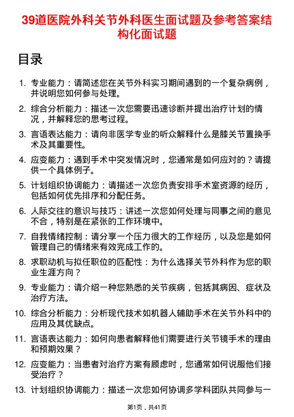 39道医院外科关节外科医生面试题及参考答案结构化面试题