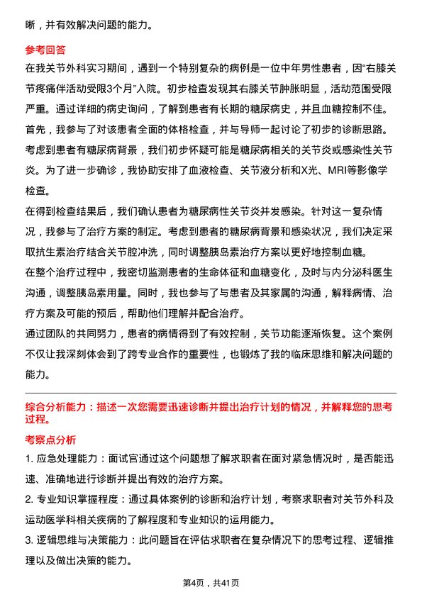 39道医院外科关节外科医生面试题及参考答案结构化面试题