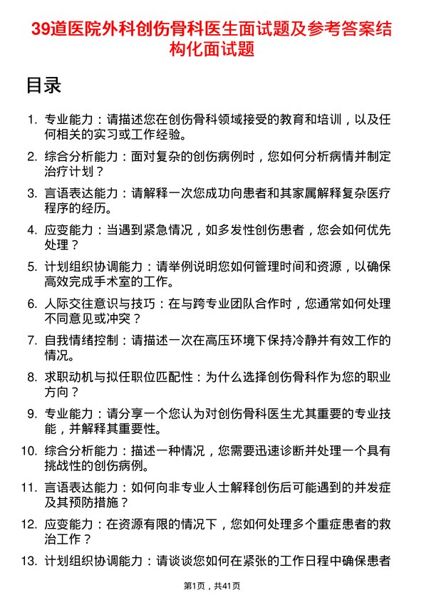 39道医院外科创伤骨科医生面试题及参考答案结构化面试题