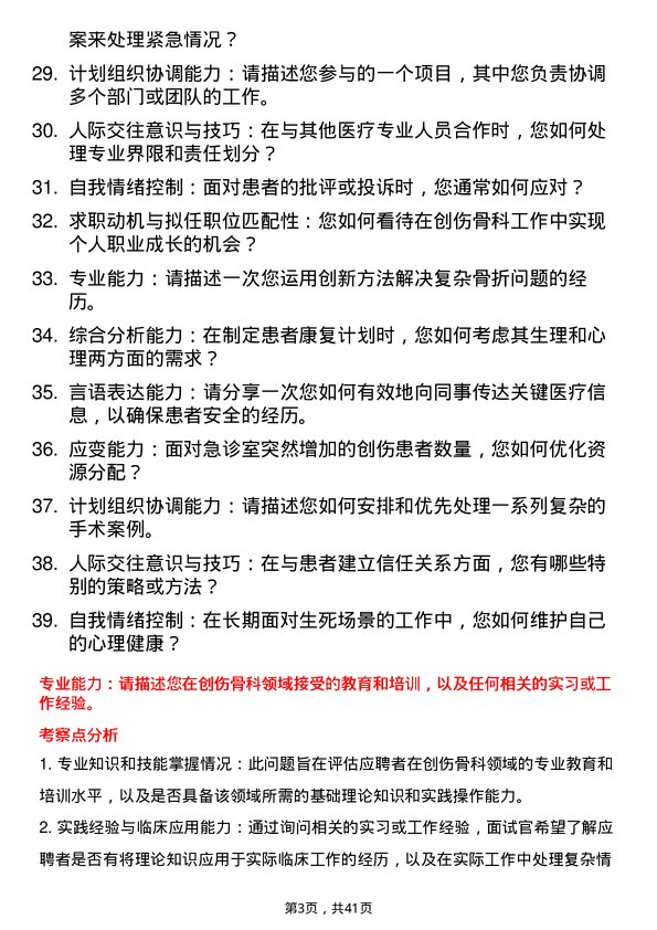 39道医院外科创伤骨科医生面试题及参考答案结构化面试题