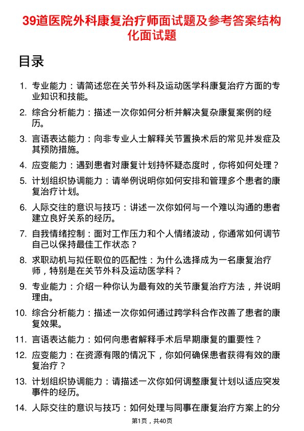 39道医院外科康复治疗师面试题及参考答案结构化面试题