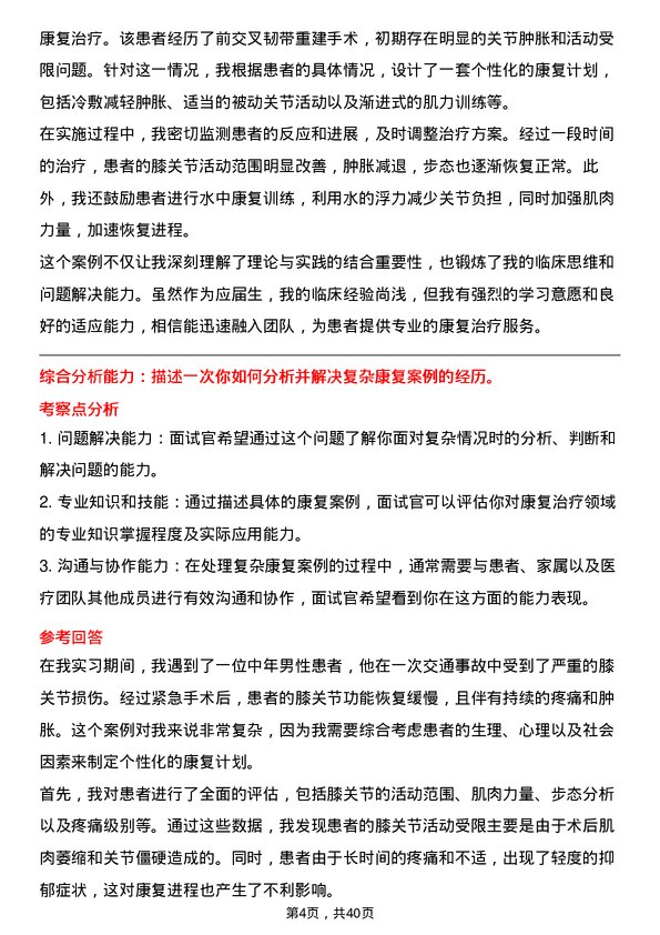 39道医院外科康复治疗师面试题及参考答案结构化面试题