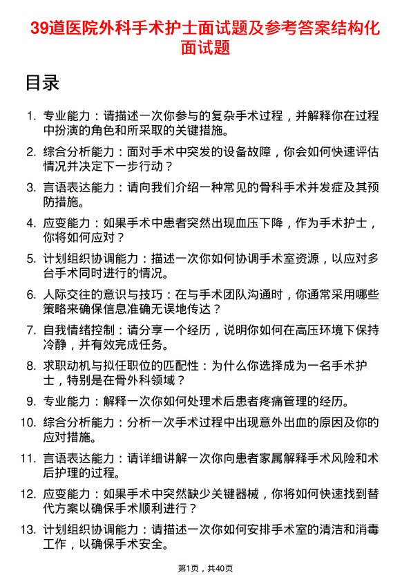 39道医院外科手术护士面试题及参考答案结构化面试题