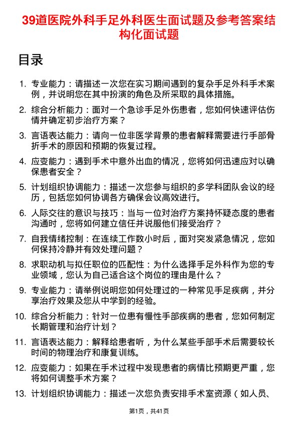 39道医院外科手足外科医生面试题及参考答案结构化面试题