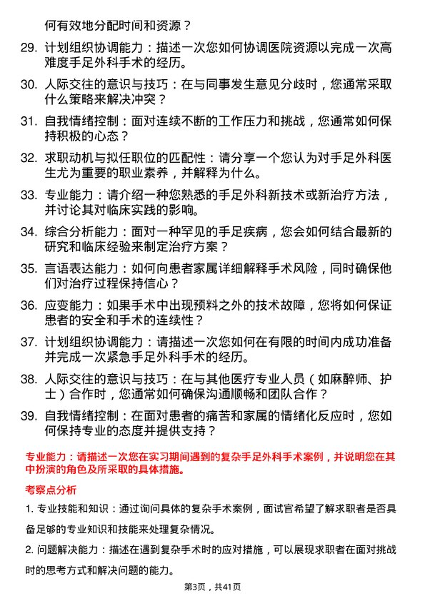 39道医院外科手足外科医生面试题及参考答案结构化面试题