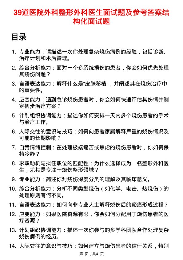 39道医院外科整形外科医生面试题及参考答案结构化面试题