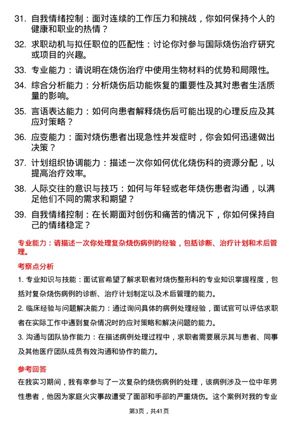 39道医院外科整形外科医生面试题及参考答案结构化面试题