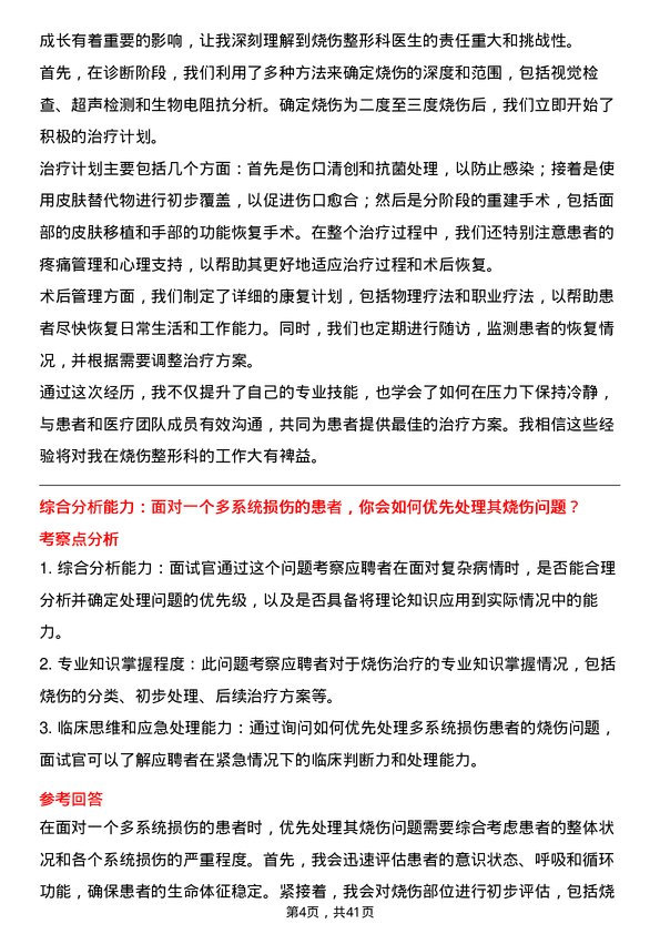 39道医院外科整形外科医生面试题及参考答案结构化面试题