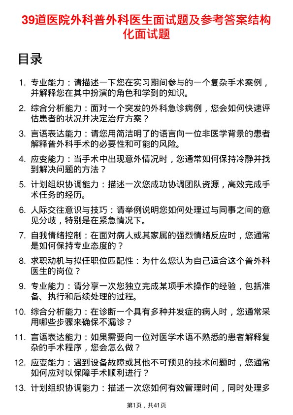 39道医院外科普外科医生面试题及参考答案结构化面试题